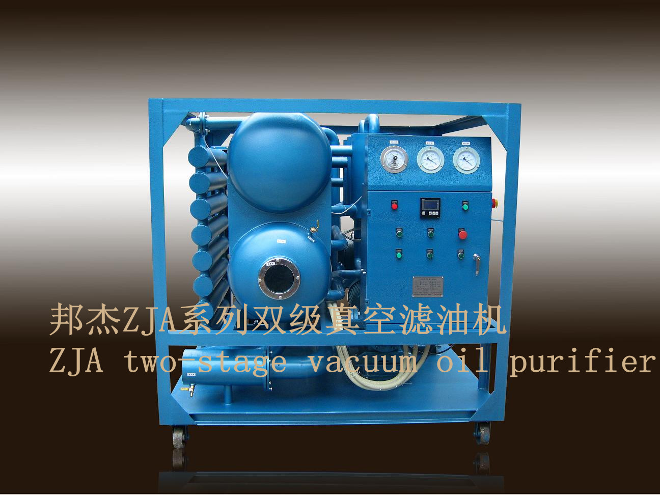 ZJA系列变压器油双级真空滤油机